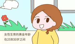 女人最佳生育年龄是什么时候（女人生育年龄最佳时间）