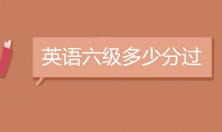 六级多少分过线 2022英语六级多少分过线