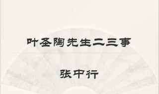 叶圣陶先生二三事分段概括（叶圣陶先生二三事分段概括段意）