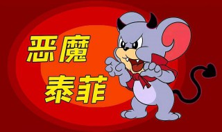 猫和老鼠手游恶魔泰菲怎么玩 猫和老鼠手游恶魔泰菲怎么玩视频