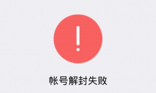 为重复违规的账号解封会有什么后果 为重复违规的账号解封会有什么后果呢