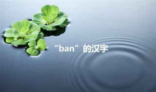 ban的汉字（bang的汉字）