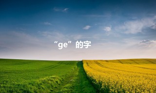 ge的汉字 ge的汉字有多少