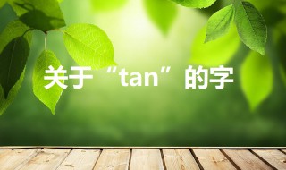 tan的汉字（tan的汉字一声）