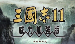 三国志11威力加强版创意打法（三国志11威力加强版创意打法攻略）