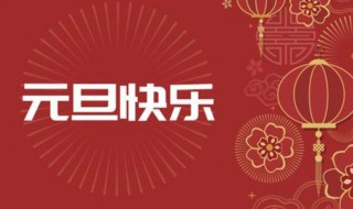 元旦祝福的句子 元旦祝福的句子简短