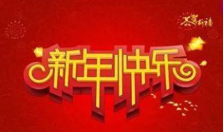 一句话祝福语新年（一句话新年祝福语大全）