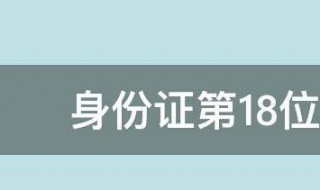 身份证第18位代表什么意思 身份证第18位表示