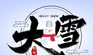 大雪节气是几月几日（大雪节气是几月几日哪一天）