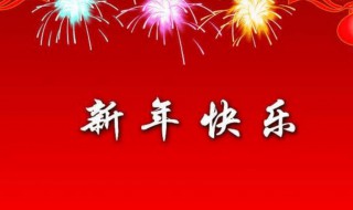 2021新年创意祝福语（2021新年创意祝福语大全）