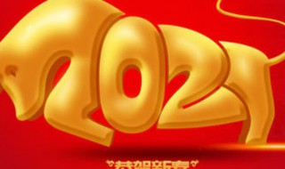 2021牛年大年初一的祝福语 2021牛年大年初一祝贺图片