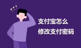 支付宝怎么修改支付密码（支付宝怎么修改支付密码密码）