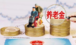 养老金和退休金区别在哪里（养老金和退休金区别在哪里查）