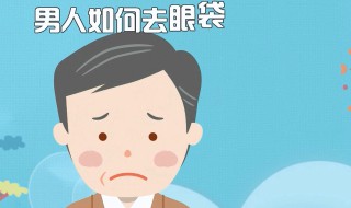 男人去眼袋除皱纹的最快方法 男士怎样去除眼袋和皱纹