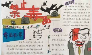 2021年禁毒手抄报资料内容（2020年禁毒手抄报简单 模板）