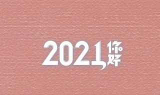 你好2021手抄报的句子（你好2021手抄报的句子怎么写）