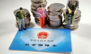 社保不交会怎么样 公司社保不交会怎么样