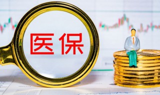 医保卡里的钱怎么查 医保卡里的钱怎么查余额