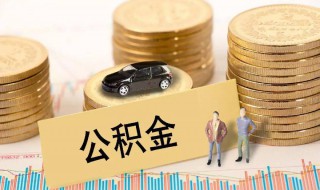 离职了公积金怎么取出来 离职了公积金怎么取出来贷款