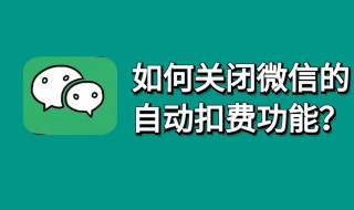 微信怎么关闭自动扣费（微信怎么关闭自动扣费业务）