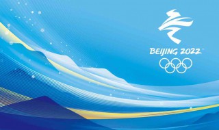 2022年北京冬奥会举办时间（2022年北京冬奥会举办时间地点）
