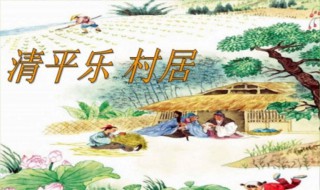 清平乐村居字里行间处处洋溢着什么（清平乐村居表达了作者）