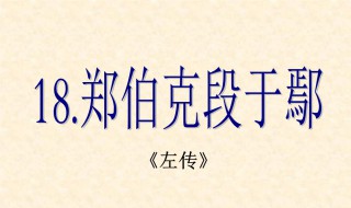 郑伯克段于鄢原文及翻译注释 郑伯克段于鄢原文及翻译注释毂梁传