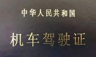 开机车需要考什么驾照（开机车需要考什么驾照才能开）