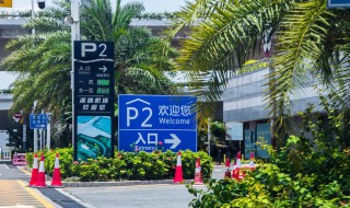 深圳机场接人p1还是p2停车场 深圳机场接人p1还是p2停车场好