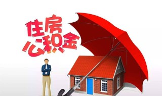 住房公积金多少可以贷款买房（住房公积金多少可以贷款买房子）