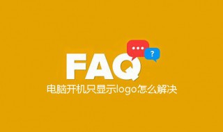 联想电脑开机只显示logo 联想电脑开机只显示logo怎么办