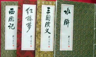 四大名著梗概 四大名著梗概作文500字