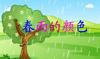 春雨是什么颜色的 春雨是什么颜色的答案