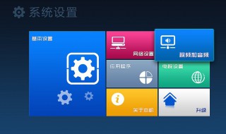 电视的系统设置在哪