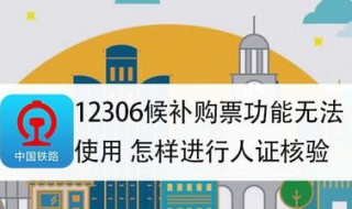 12306候补人脸识别失败怎么解决 12306候补人脸识别是识别谁的脸