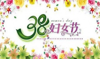 三八妇女节宣传语（三八妇女节宣传语搞笑）