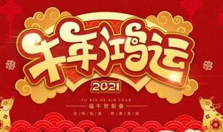 2021新年除夕祝福语（2021新年除夕祝福语简短）