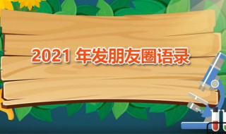 2021年发朋友圈语录（2021年发朋友圈语录情侣）