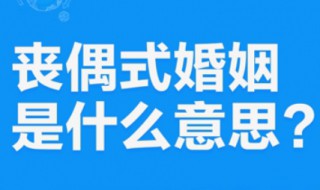 丧偶式的婚姻什么意思（丧偶式的婚姻什么意思守寡式育儿）