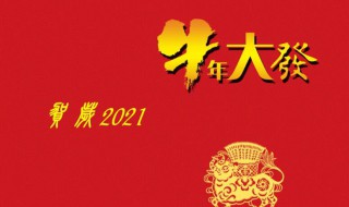 牛年贺词2021年新颖有创意 2021牛年新年祝福语简短创意