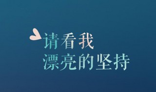 高中生发朋友圈的精美句子（适合高中生发的朋友圈感悟人生的句子）