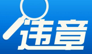 大理车辆违章查询最快几天能查 大理交通违章查询