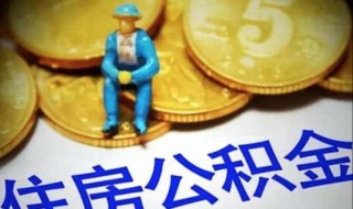 省公积金和市公积金有哪些区别 省公积金和市公积金有哪些区别呢