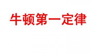 牛顿第一定律又可以叫做 牛顿第一定律又叫做惯性定律