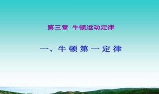 牛顿三大定律内容是什么 牛顿三大定律是什么时候学的