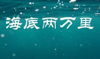 写一个海底两万里的作品梗概（写一个海底两万里的作品梗概50字）