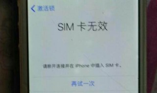 卡贴机激活教程显示sim卡无效 卡贴机无效SIM卡