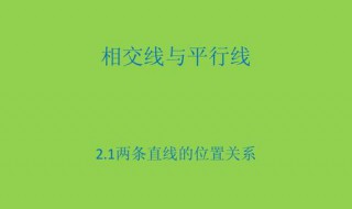 判断两条直线位置关系的依据是什么（如何判断两条直线的位置关系）