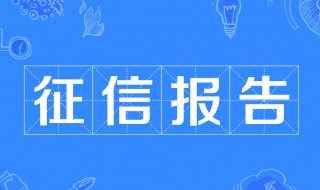 征信报告是黑名单是不是不能坐高铁了??? 你知道吗