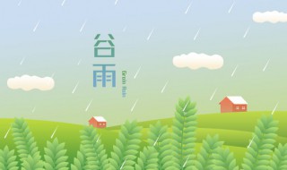 谷雨和雨水是一个节气吗（谷雨和雨水是一个节气吗）